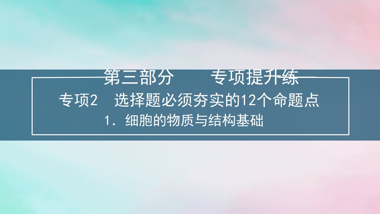 新教材2024届高考生物考前冲刺刷题第3部分专项提升练专项2选择题必须夯实的12个命题点__1.细胞的物质与结构基次件