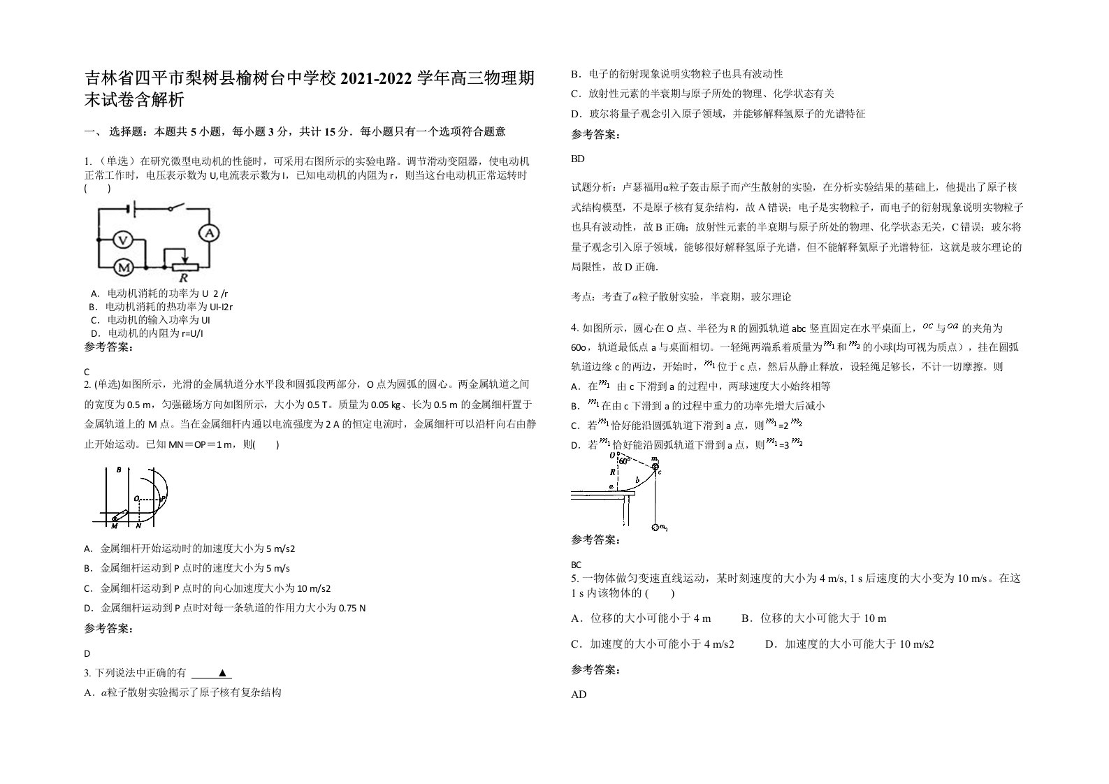 吉林省四平市梨树县榆树台中学校2021-2022学年高三物理期末试卷含解析