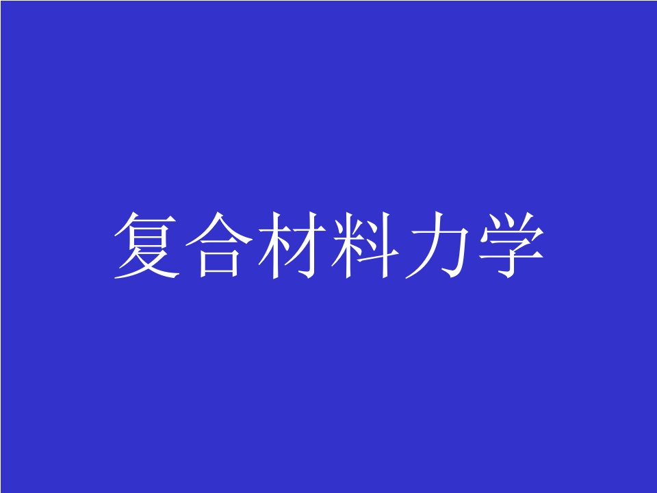 复合材料力学ppt课件