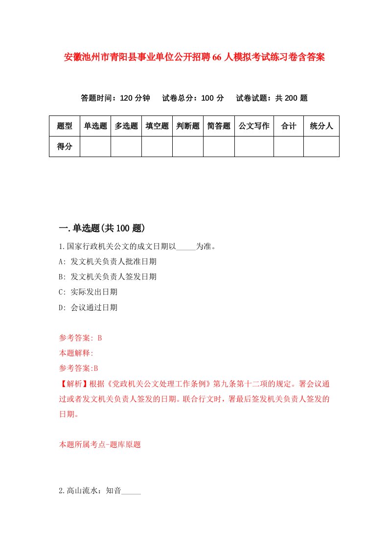 安徽池州市青阳县事业单位公开招聘66人模拟考试练习卷含答案第6次