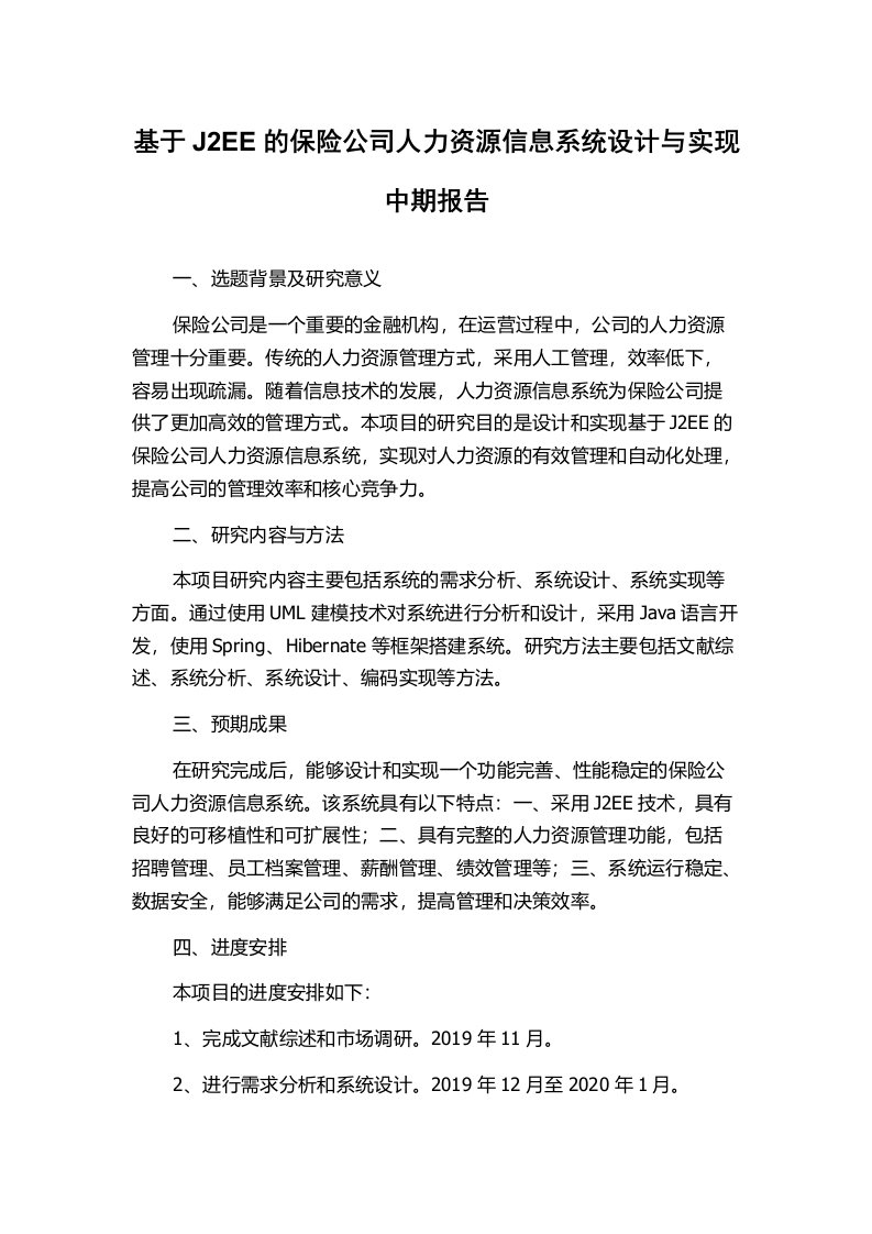 基于J2EE的保险公司人力资源信息系统设计与实现中期报告