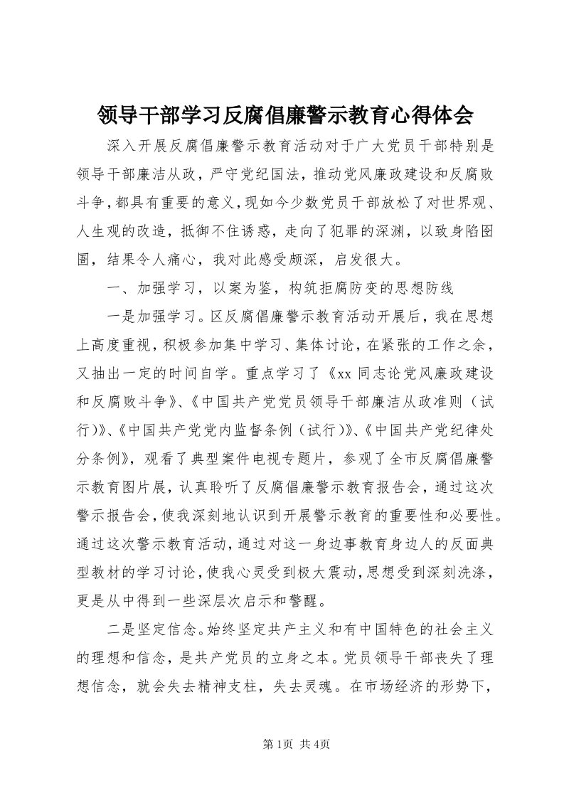 4领导干部学习反腐倡廉警示教育心得体会