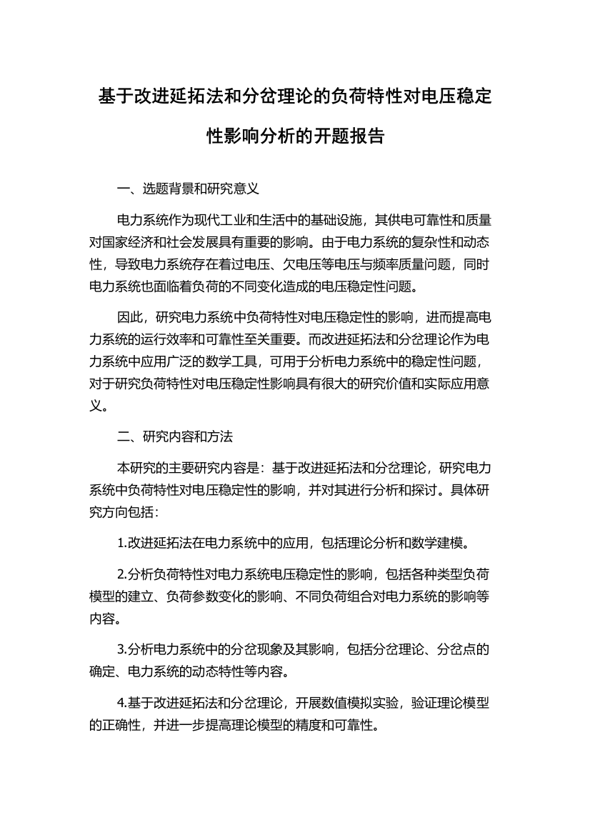 基于改进延拓法和分岔理论的负荷特性对电压稳定性影响分析的开题报告