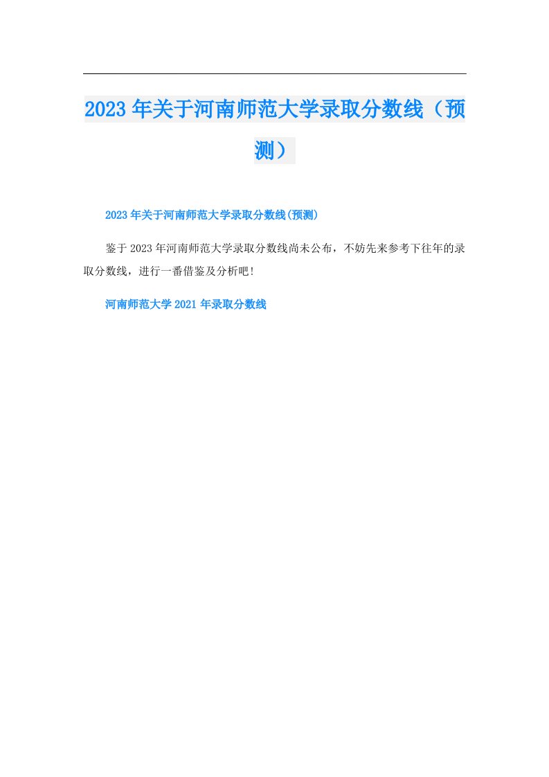 关于河南师范大学录取分数线（预测）