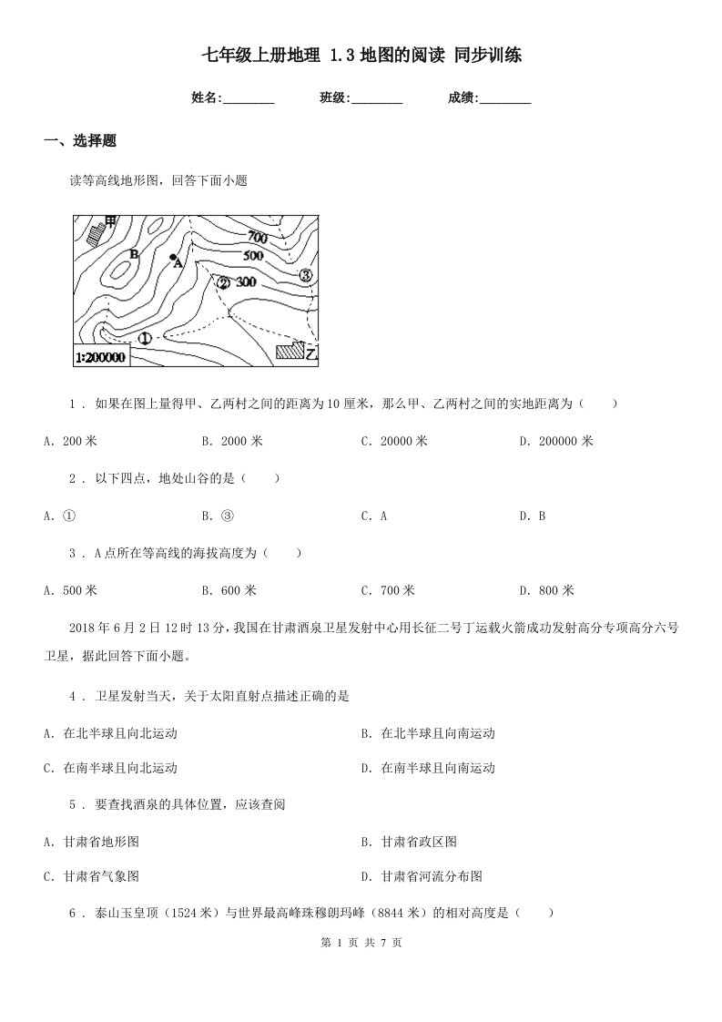 七年级上册地理