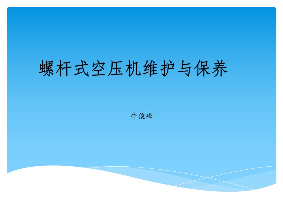 牛俊峰培训课件螺杆式空压机维护及保养