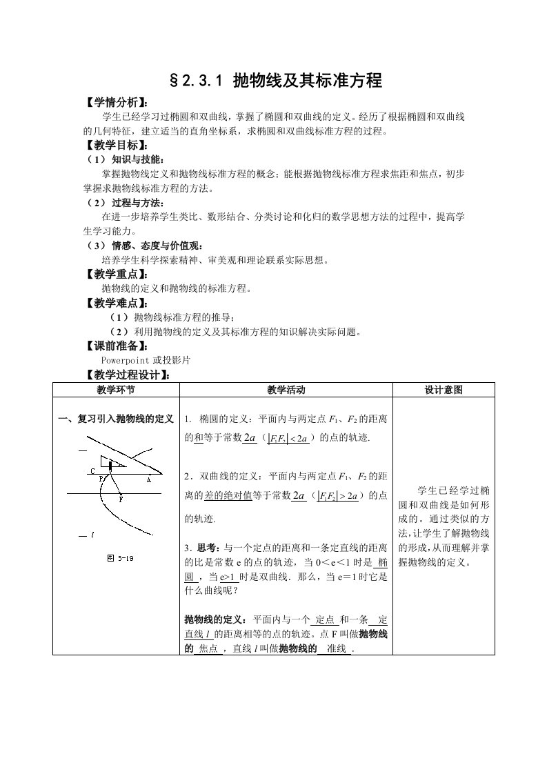 人教A版选修1-1教案：2.3.1抛物线及其标准方程（含答案）