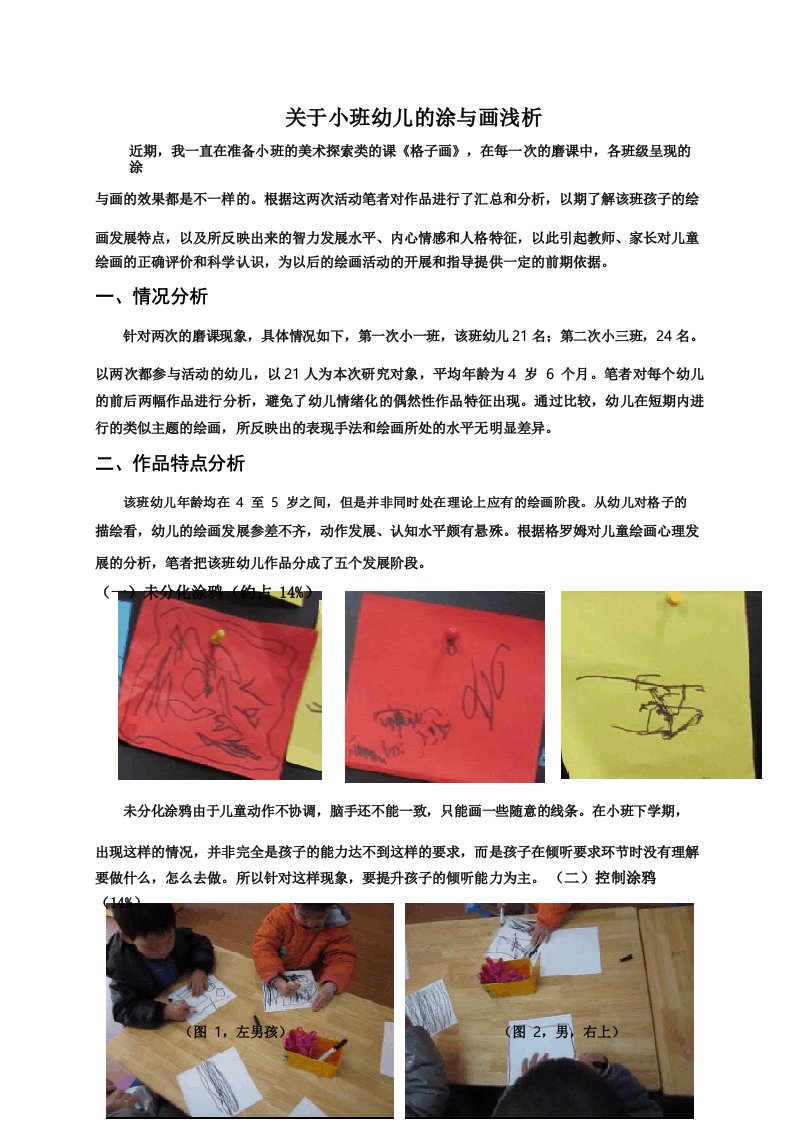 幼儿园儿童绘画作品分析解读案例关于小班幼儿的涂与画浅析