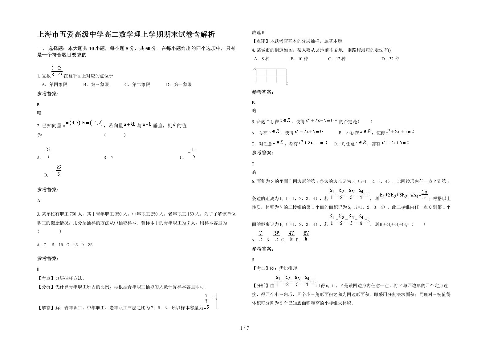 上海市五爱高级中学高二数学理上学期期末试卷含解析