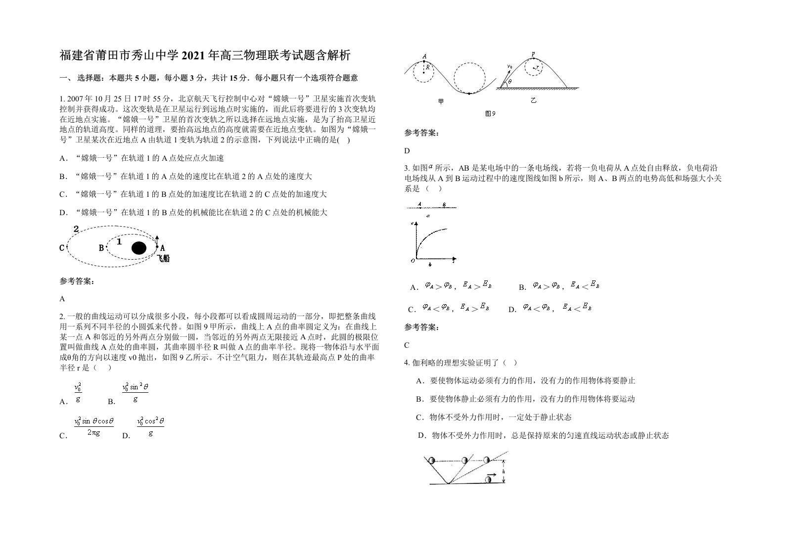 福建省莆田市秀山中学2021年高三物理联考试题含解析