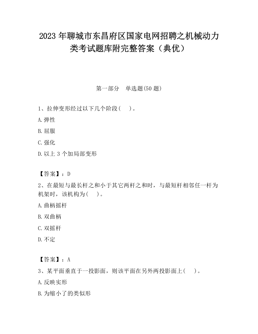 2023年聊城市东昌府区国家电网招聘之机械动力类考试题库附完整答案（典优）