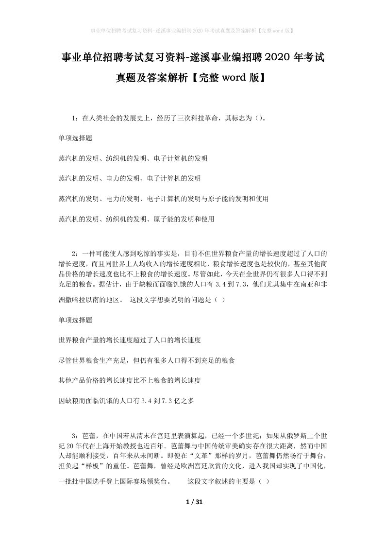 事业单位招聘考试复习资料-遂溪事业编招聘2020年考试真题及答案解析完整word版_1