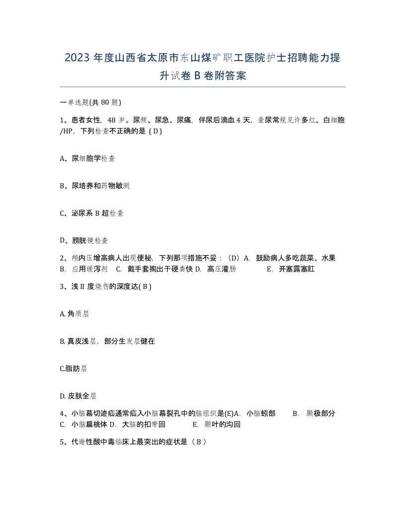 2023年度山西省太原市东山煤矿职工医院护士招聘能力提升试卷B卷附答案