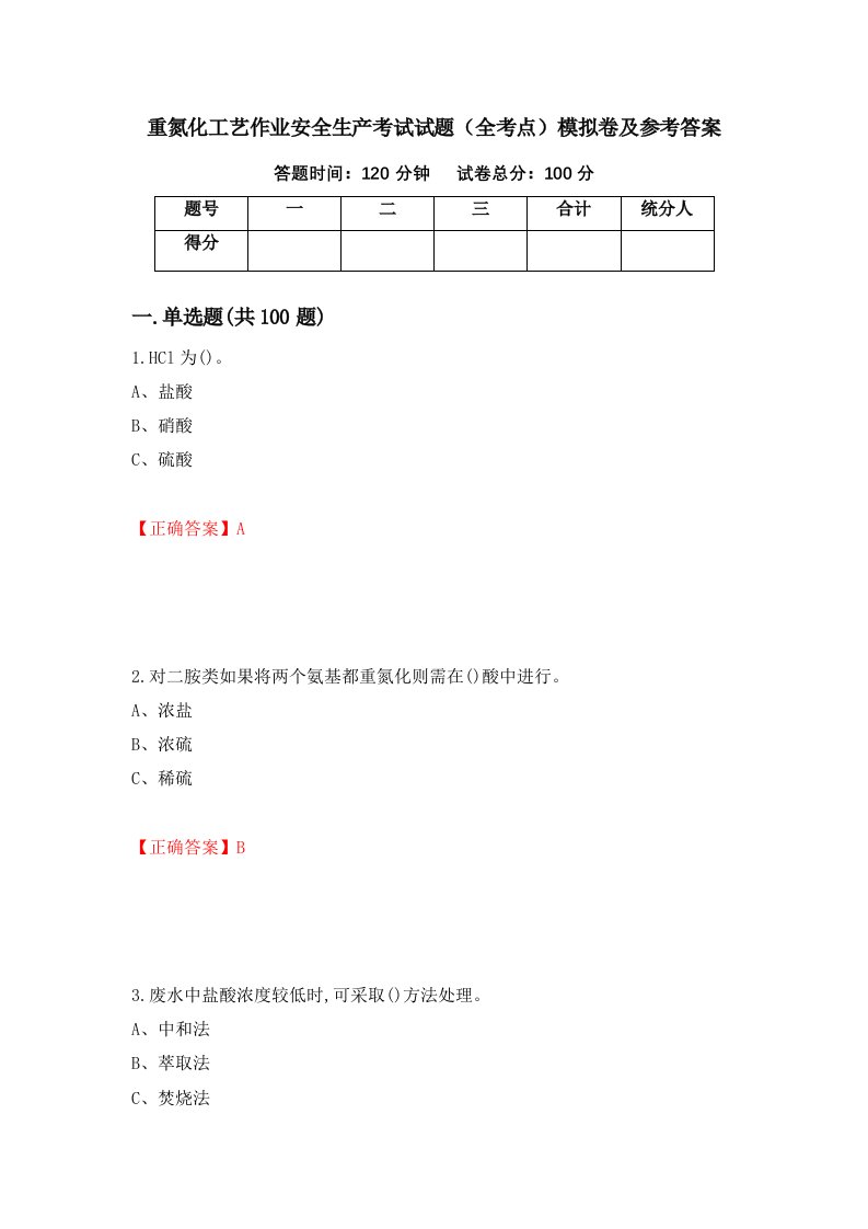 重氮化工艺作业安全生产考试试题全考点模拟卷及参考答案85