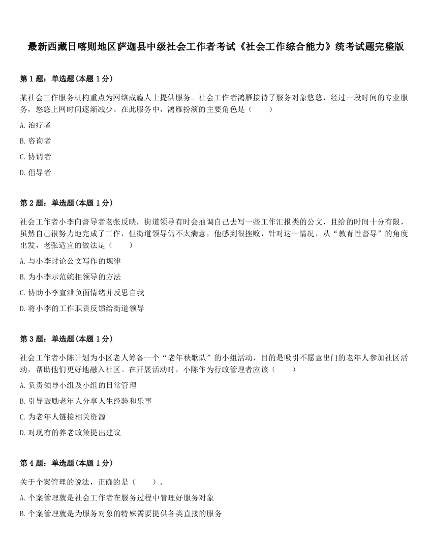 最新西藏日喀则地区萨迦县中级社会工作者考试《社会工作综合能力》统考试题完整版