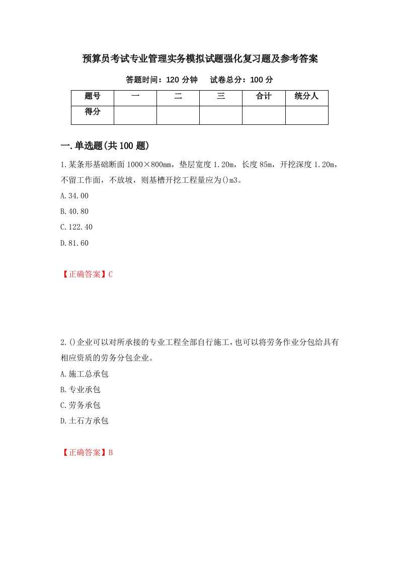 预算员考试专业管理实务模拟试题强化复习题及参考答案第91版