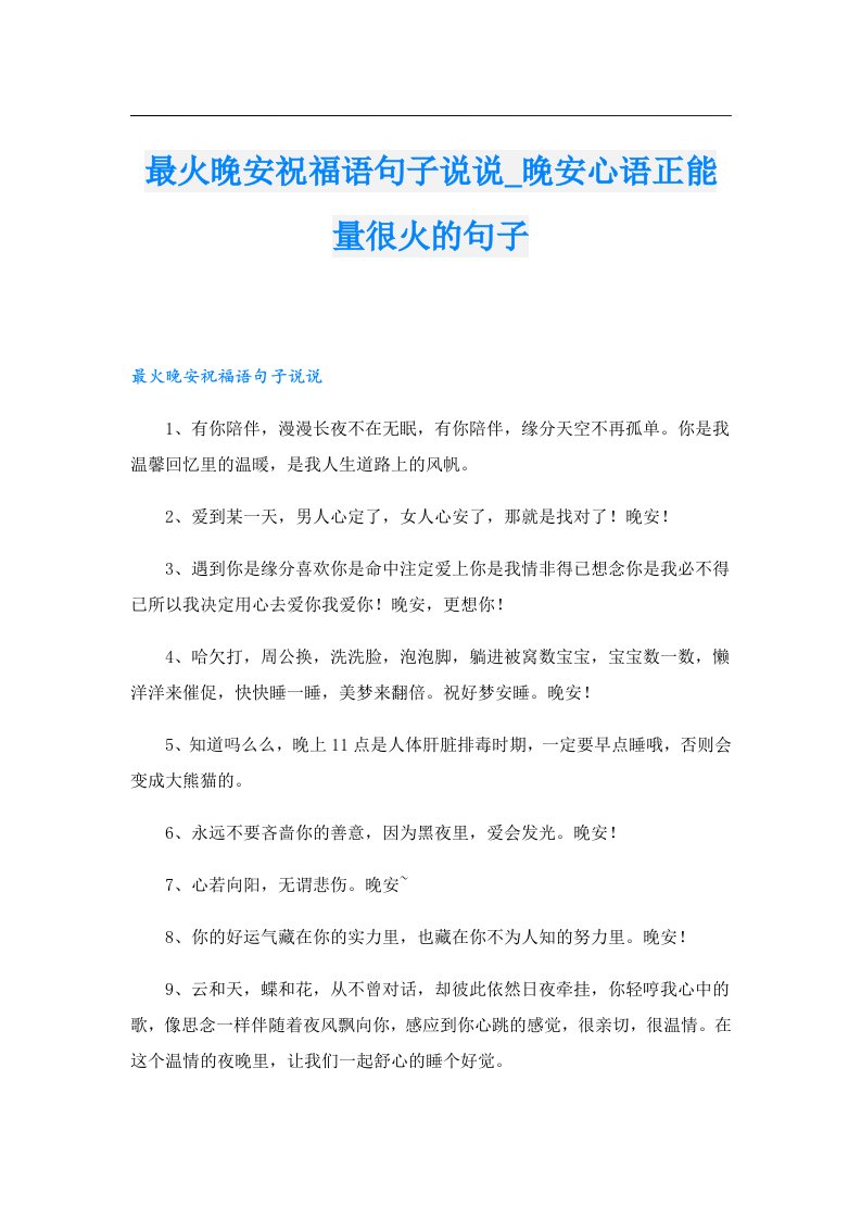 最火晚安祝福语句子说说_晚安心语正能量很火的句子