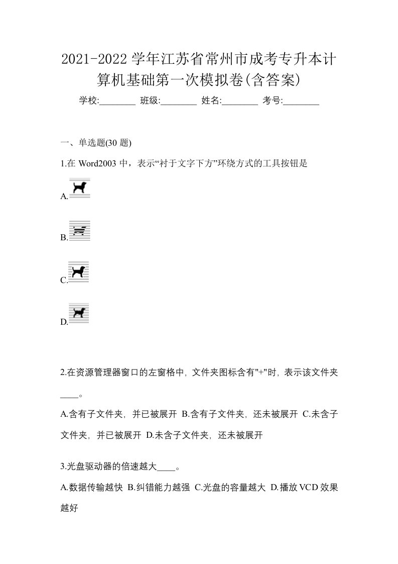 2021-2022学年江苏省常州市成考专升本计算机基础第一次模拟卷含答案