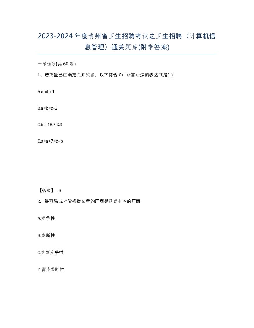 2023-2024年度贵州省卫生招聘考试之卫生招聘计算机信息管理通关题库附带答案