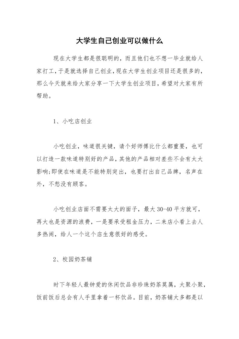 大学生自己创业可以做什么