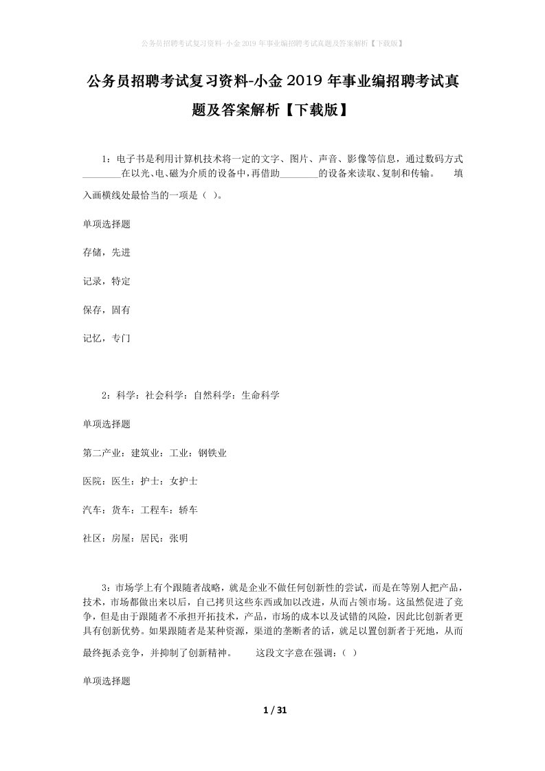 公务员招聘考试复习资料-小金2019年事业编招聘考试真题及答案解析下载版