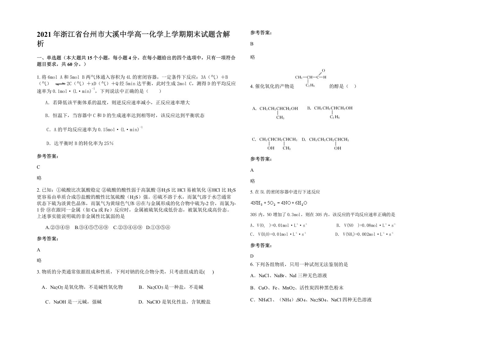 2021年浙江省台州市大溪中学高一化学上学期期末试题含解析