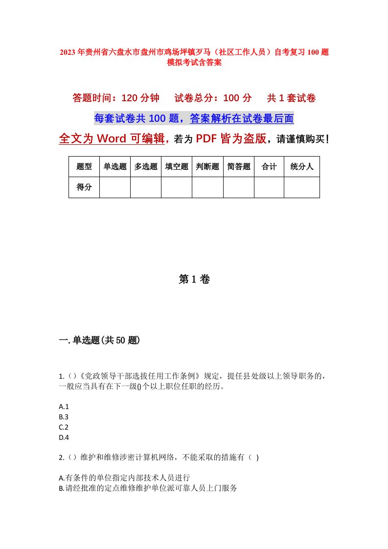 2023年贵州省六盘水市盘州市鸡场坪镇歹马社区工作人员自考复习100题模拟考试含答案