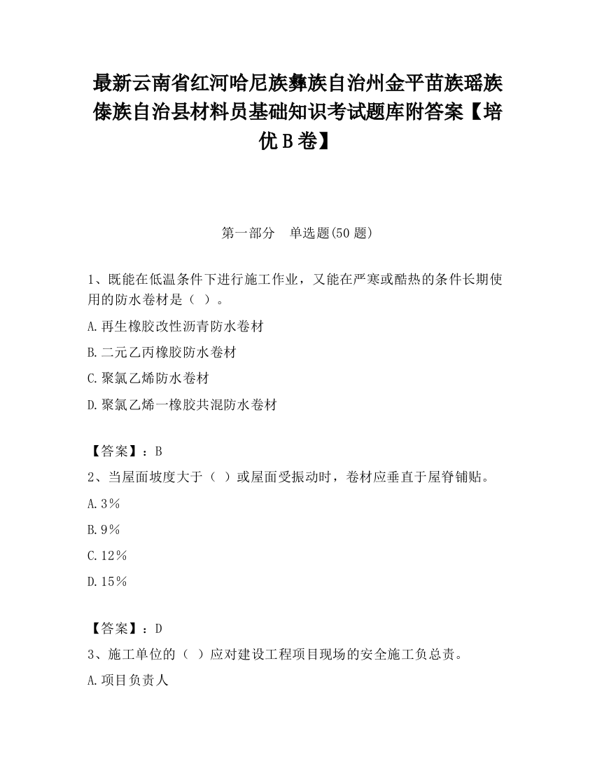 最新云南省红河哈尼族彝族自治州金平苗族瑶族傣族自治县材料员基础知识考试题库附答案【培优B卷】