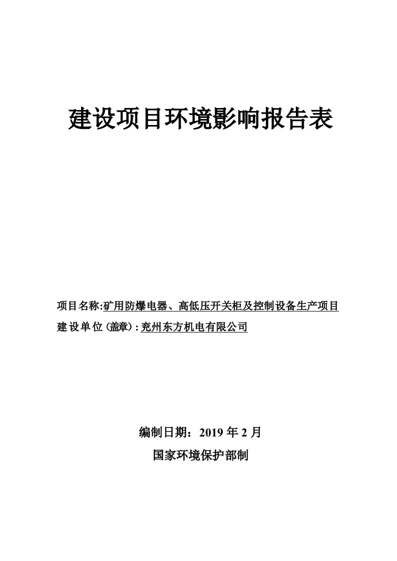 兖州东方机电有限公司矿用防爆电器、高低压开关柜及控制设备生产项目环境影响报告表