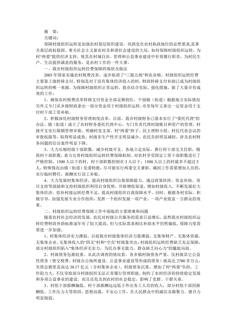 村级组织运转经费保障的现状与对策