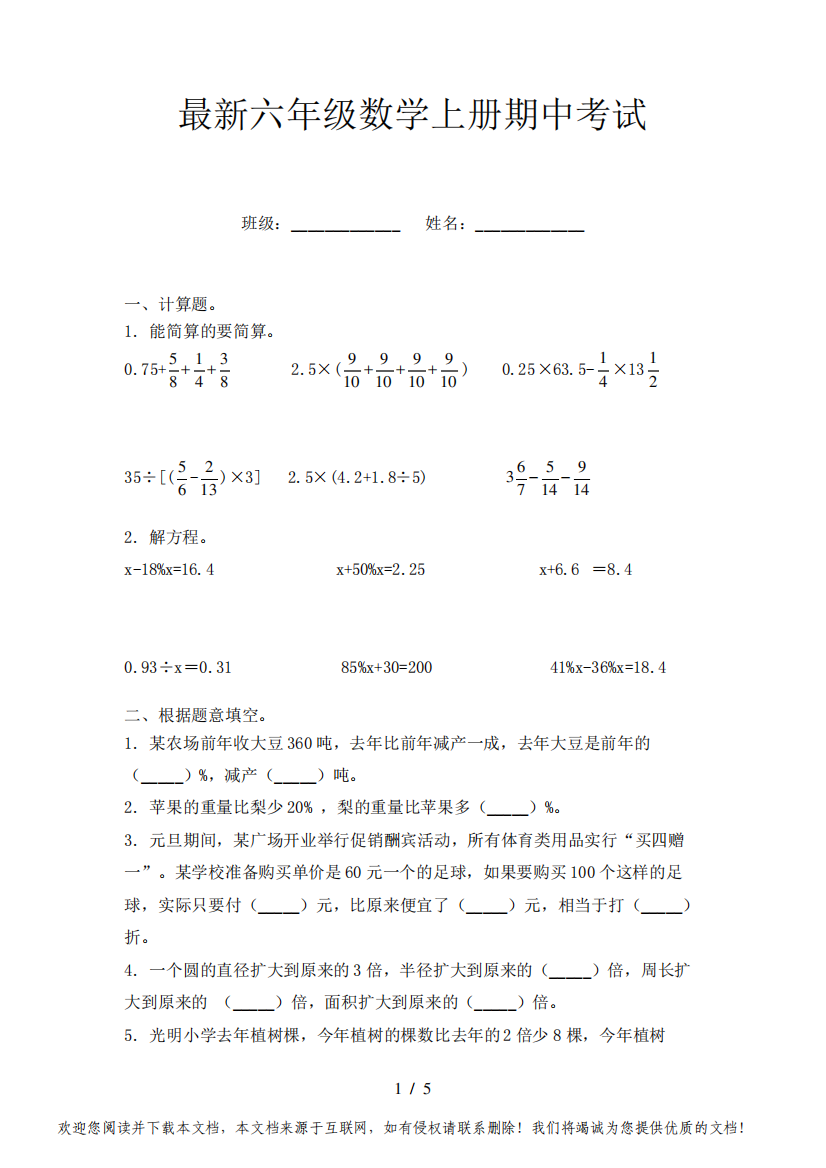 最新六年级数学上册期中考试