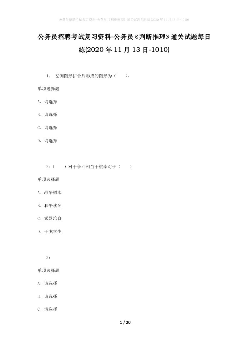 公务员招聘考试复习资料-公务员判断推理通关试题每日练2020年11月13日-1010