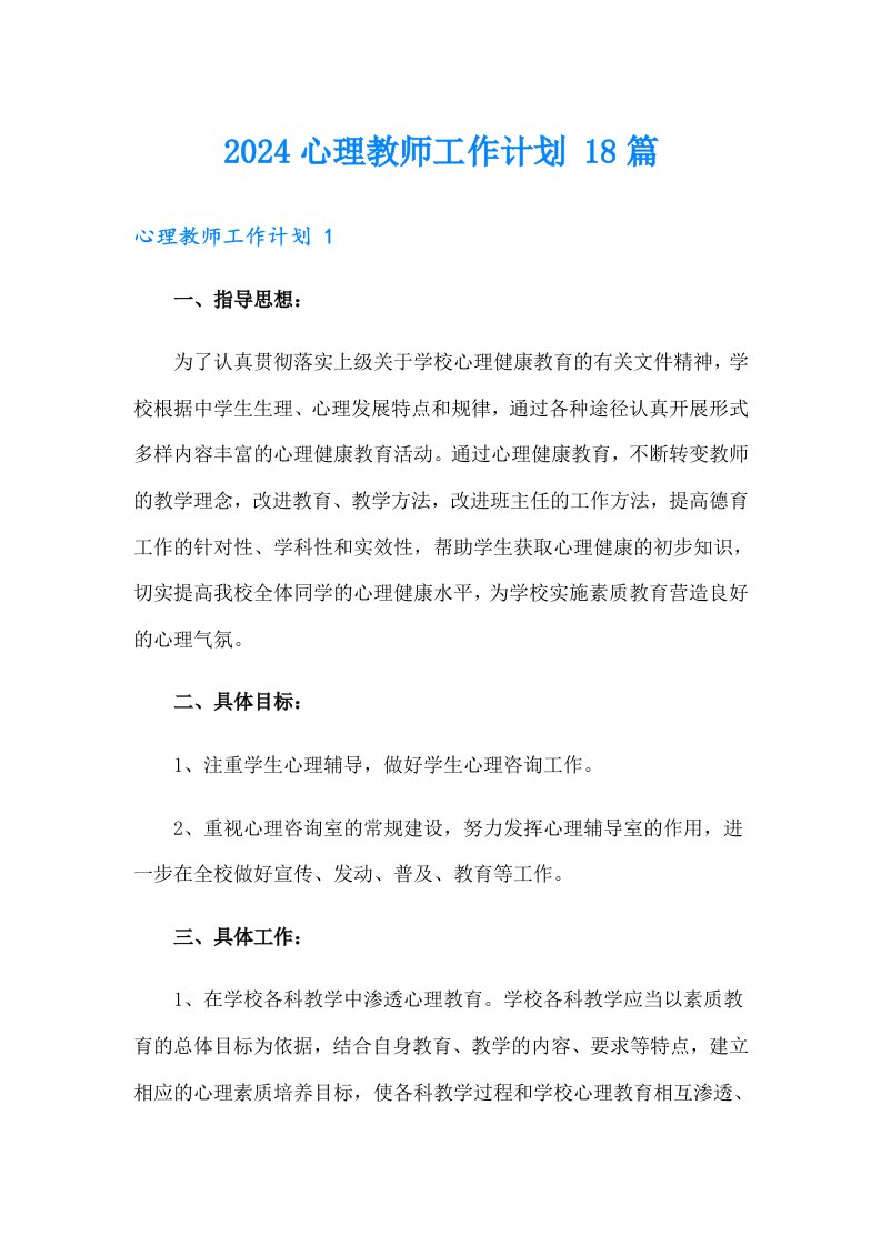 2024心理教师工作计划