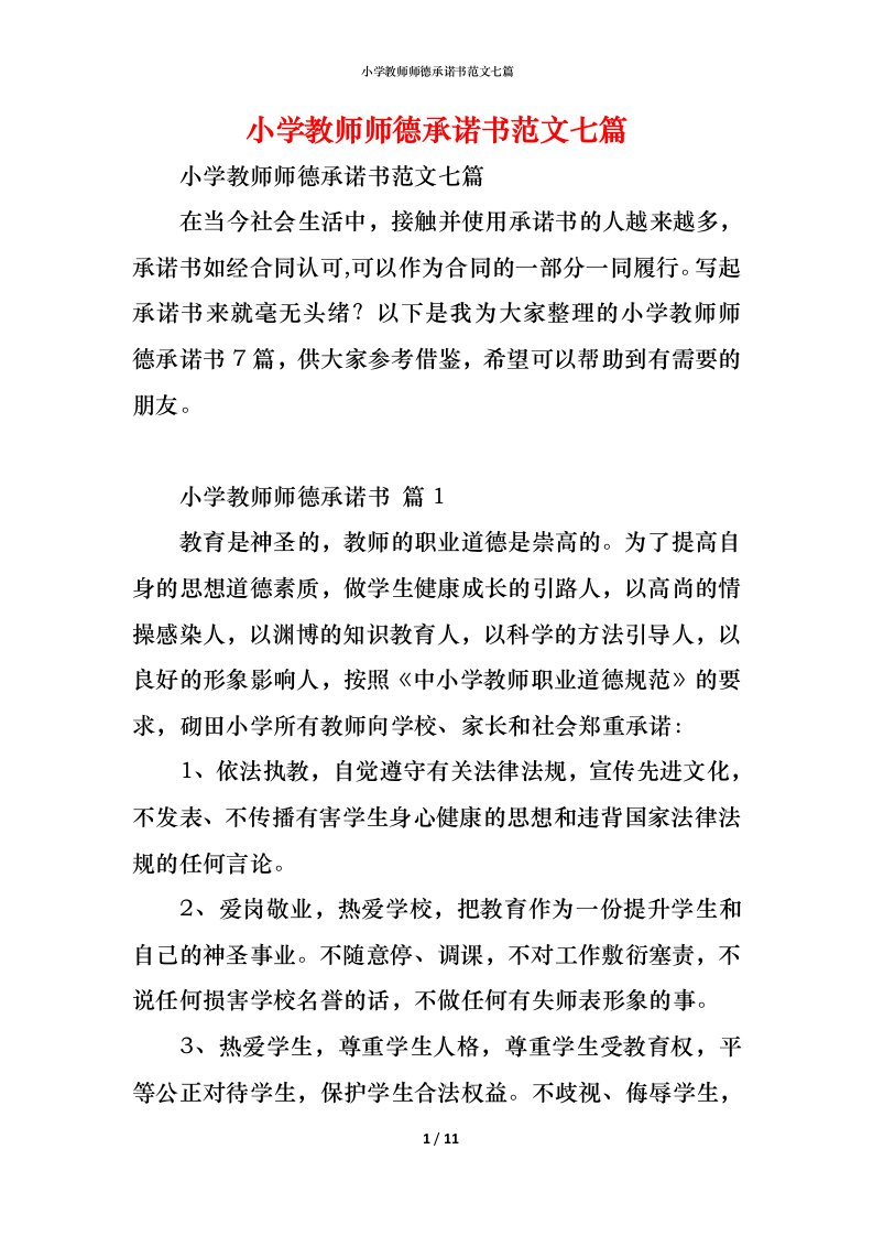 精编小学教师师德承诺书范文七篇