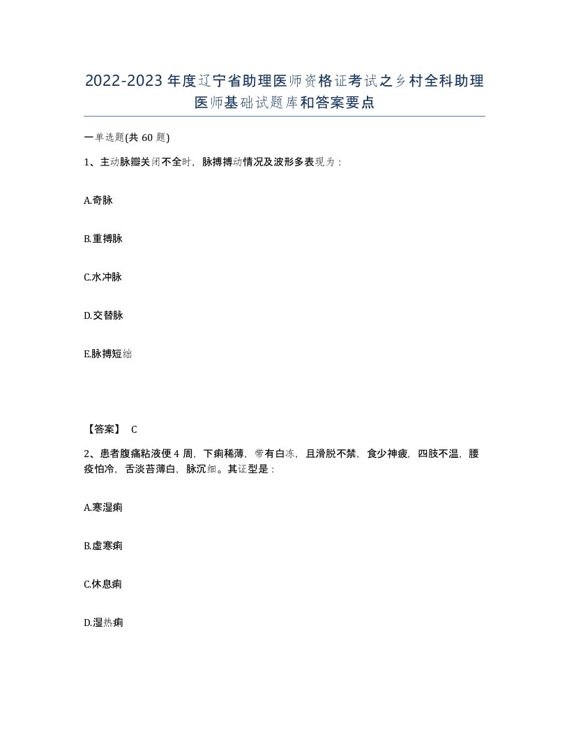 2022-2023年度辽宁省助理医师资格证考试之乡村全科助理医师基础试题库和答案要点