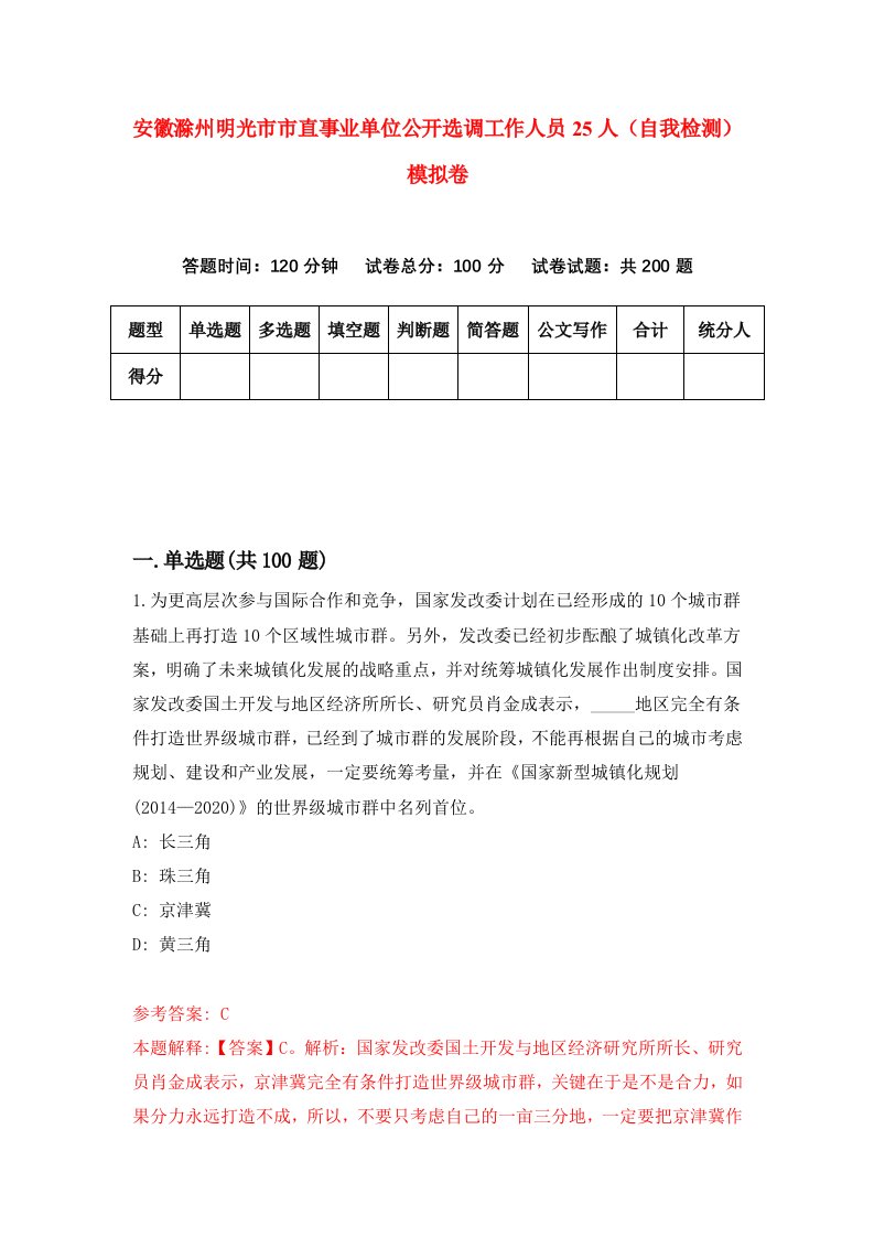 安徽滁州明光市市直事业单位公开选调工作人员25人自我检测模拟卷第1次