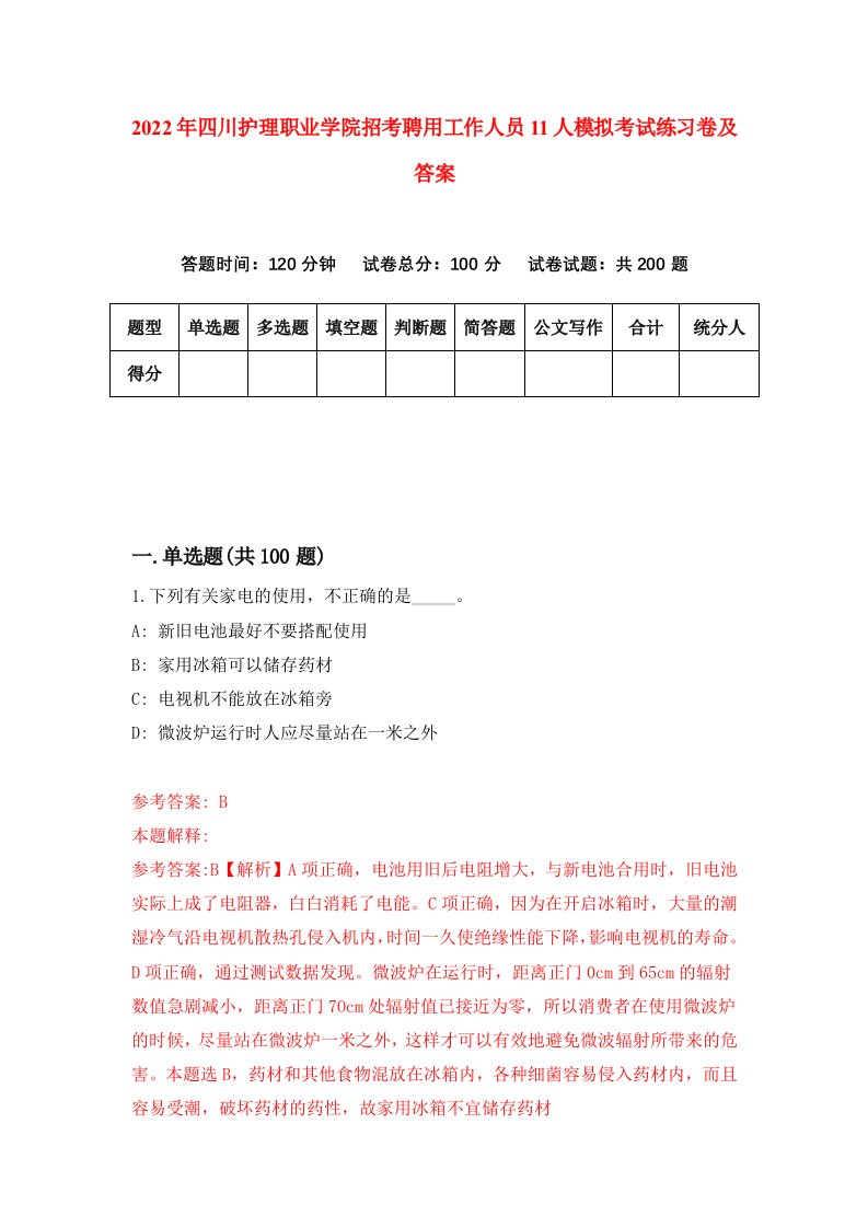 2022年四川护理职业学院招考聘用工作人员11人模拟考试练习卷及答案9