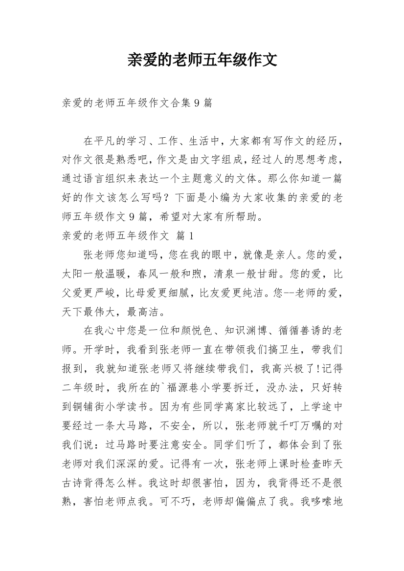 亲爱的老师五年级作文_10