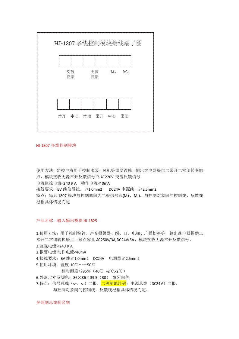 松江模块HJ1807多线模块消防知识