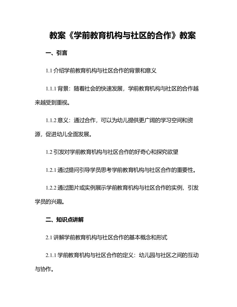 《学前教育机构与社区的合作》教案