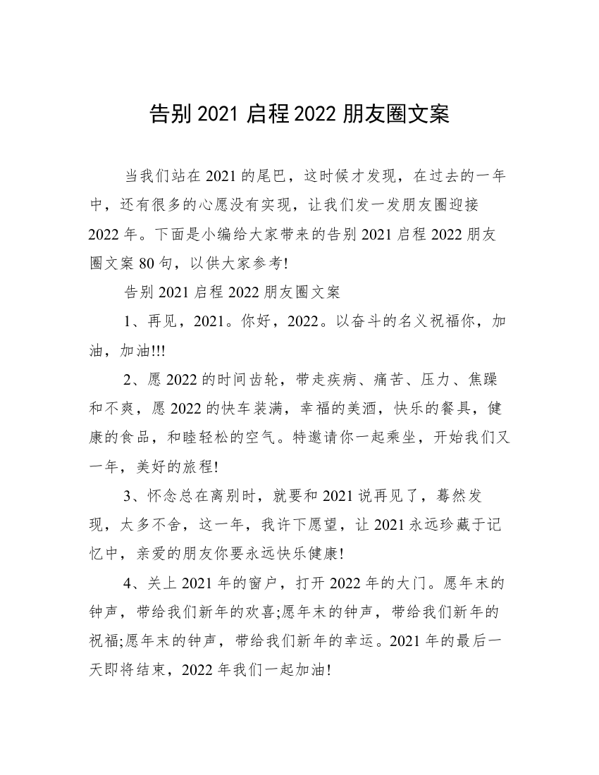 告别2021启程2022朋友圈文案