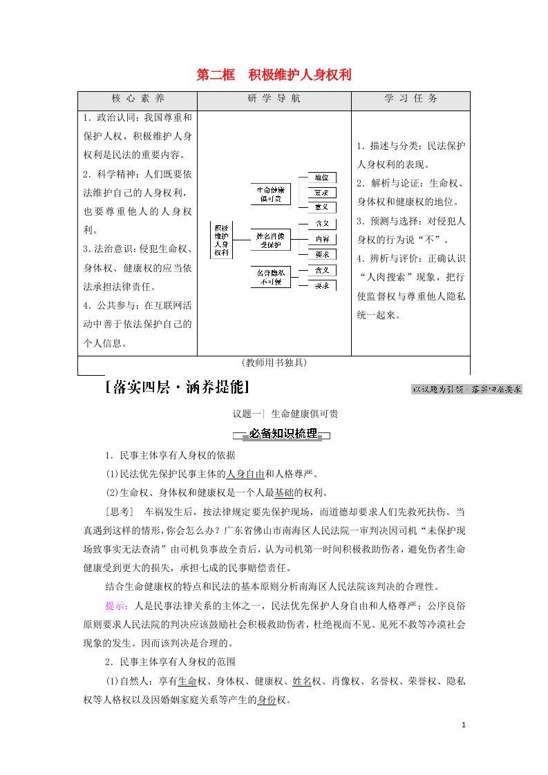 2021_2022年新教材高中政治第1单元民事权利与义务第1课第2框积极维护人身权利学案部编版选择性必修2