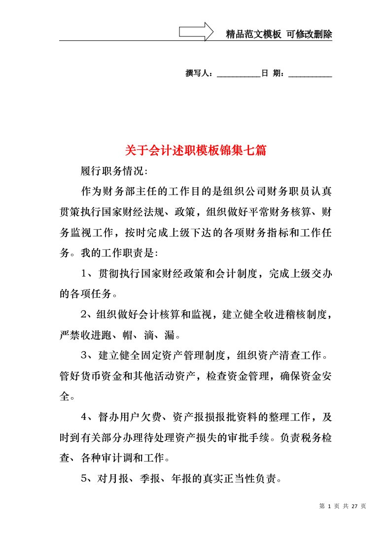 关于会计述职模板锦集七篇