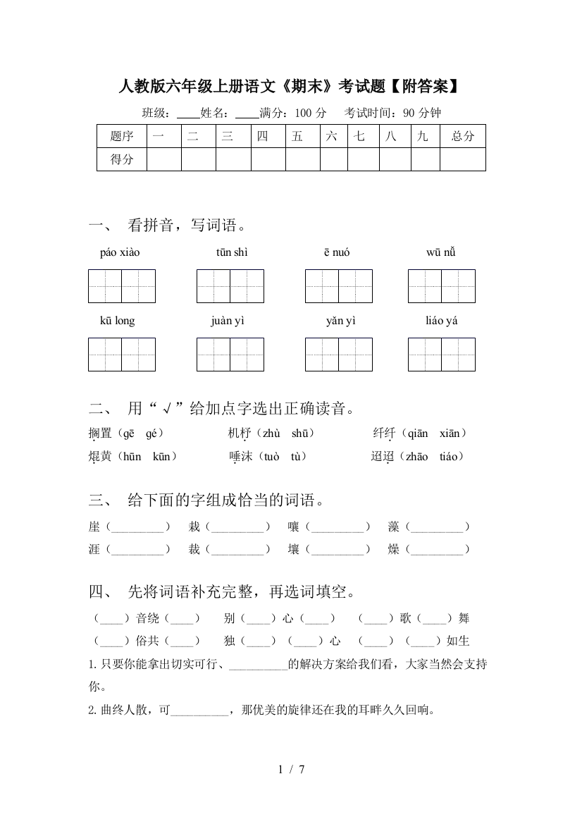 人教版六年级上册语文《期末》考试题【附答案】