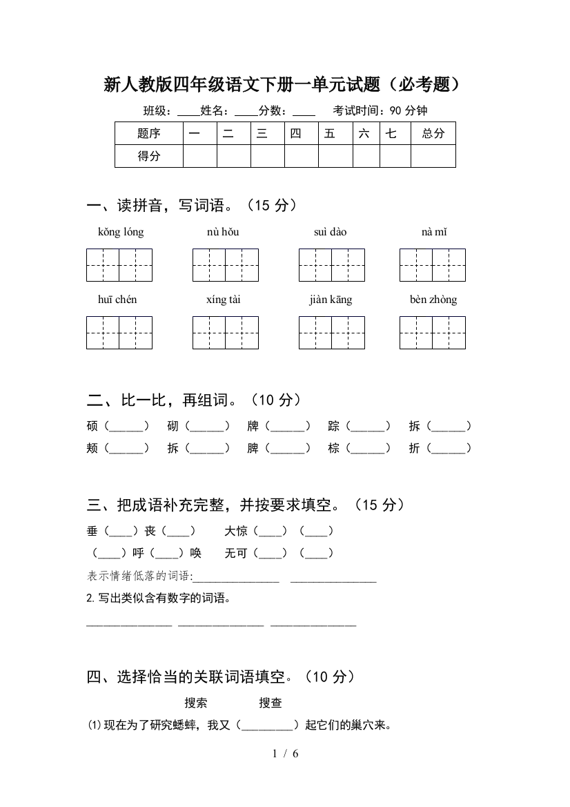 新人教版四年级语文下册一单元试题(必考题)