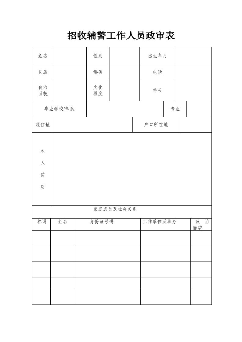 招收辅警工作人员政审表