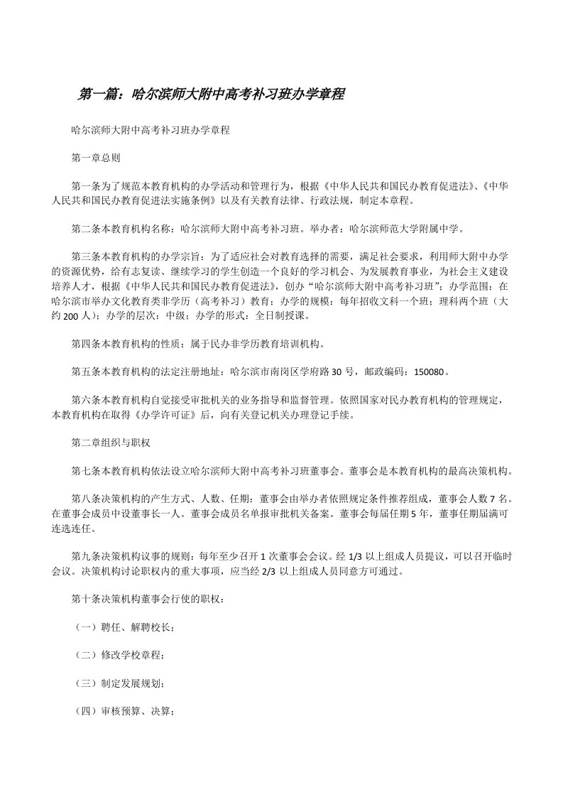 哈尔滨师大附中高考补习班办学章程[修改版]