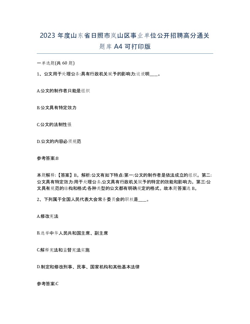 2023年度山东省日照市岚山区事业单位公开招聘高分通关题库A4可打印版