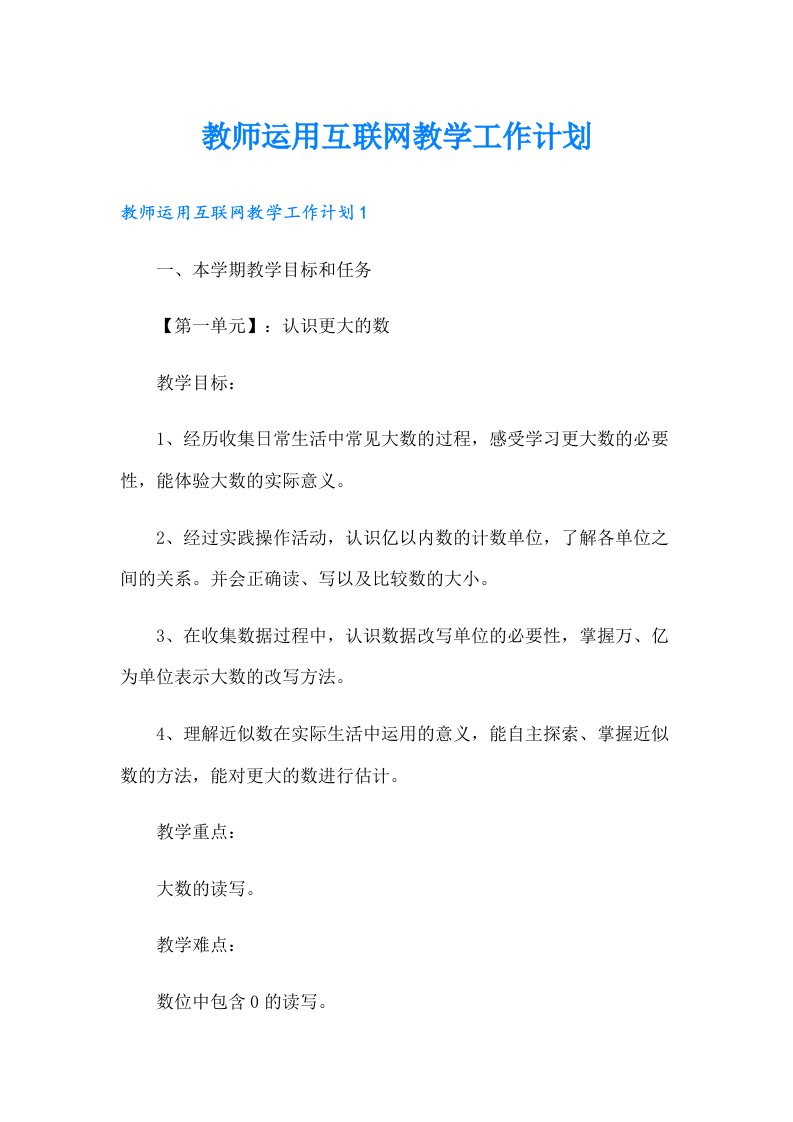 教师运用互联网教学工作计划