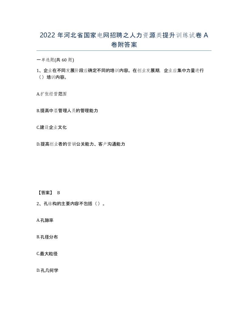 2022年河北省国家电网招聘之人力资源类提升训练试卷A卷附答案